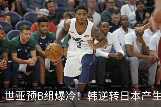 世亚预B组爆冷！韩逆转日本产生3大意外+2事实 中国男篮成最大赢家