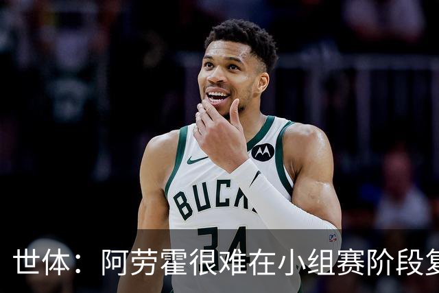 世体：阿劳霍很难在小组赛阶段复出，基本无缘出战西班牙