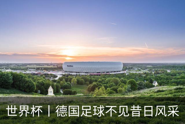 世界杯丨德国足球不见昔日风采