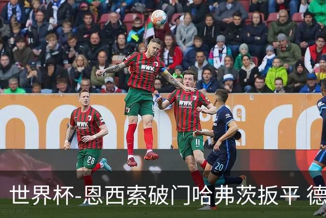 世界杯-恩西索破门哈弗茨扳平 德国1-1巴拉圭进加时