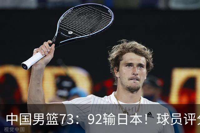 中国男篮73：92输日本！球员评分出炉：3人及格，5人不及格，1人太拉胯
