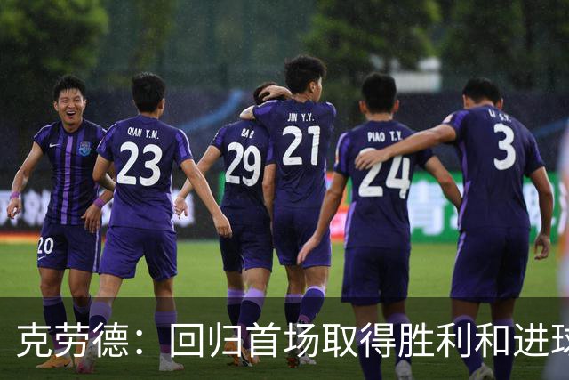 克劳德：回归首场取得胜利和进球是完美的 ，下个进球将会很精彩