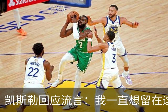 凯斯勒回应流言：我一直想留在这里 人不会在不想待的地方扎根