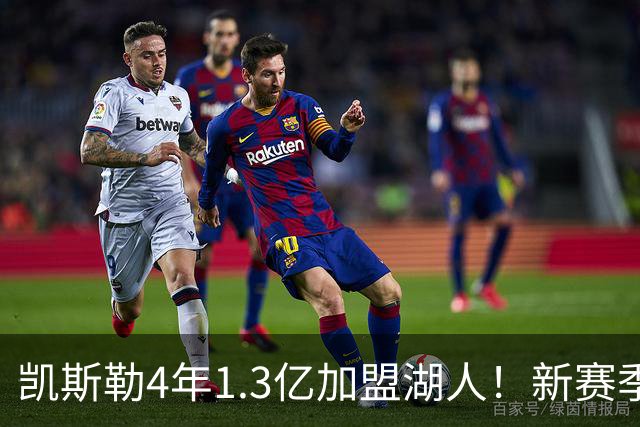 凯斯勒4年1.3亿加盟湖人！新赛季年薪暴涨至3023万 上赛季仅488万