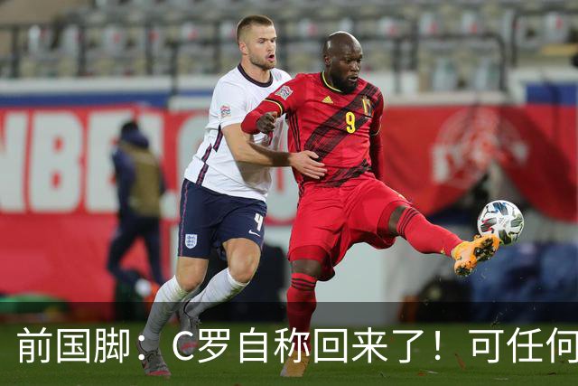 前国脚：C罗自称回来了！可任何人踢乌兹别克斯坦都能这样吹！