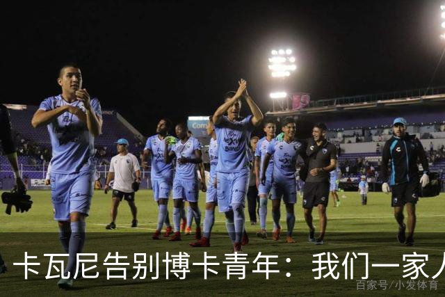 卡瓦尼告别博卡青年：我们一家人永远都会是博卡球迷，感谢你们