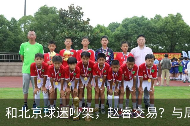 和北京球迷吵架，赵睿交易？与周琦互动，谁留意他表态，去向被曝光