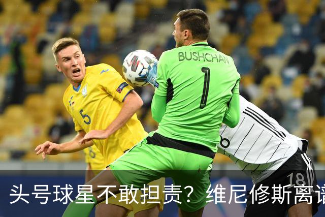 头号球星不敢担责？维尼修斯离谱让点 巴西难逃点球魔咒