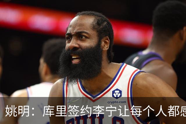 姚明：库里签约李宁让每个人都感到兴奋 未来会有更多类似合作