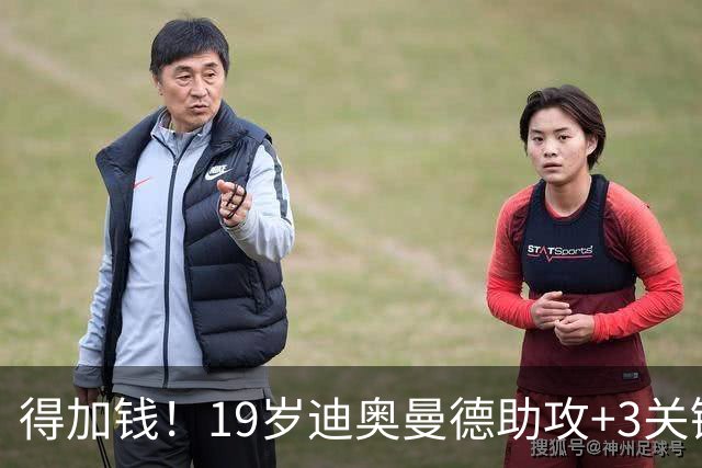 得加钱！19岁迪奥曼德助攻+3关键传球 利物浦1亿不够了