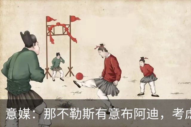 意媒：那不勒斯有意布阿迪，考虑引进他取代可能离队的洛博特卡