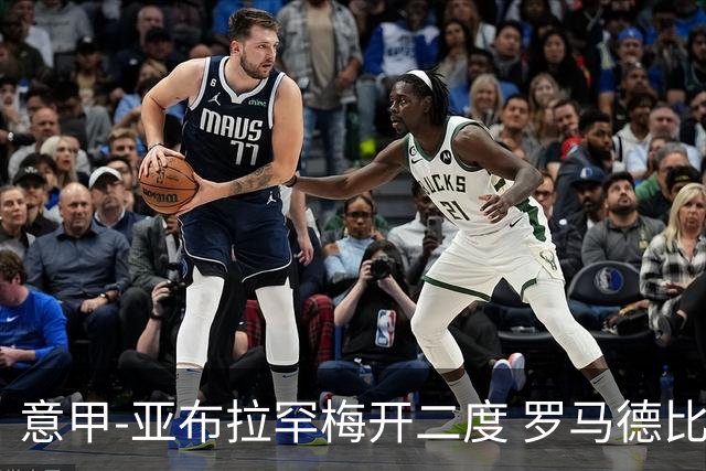 意甲-亚布拉罕梅开二度 罗马德比战3-0完胜拉齐奥