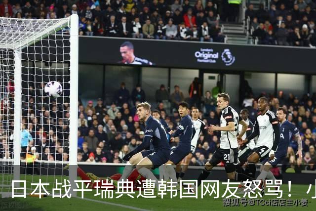 日本战平瑞典遭韩国网友怒骂！小组赛0败成亚洲首支出线球队