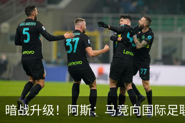 暗战升级！阿斯：马竞向国际足联申诉巴萨违规接触阿尔瓦雷斯