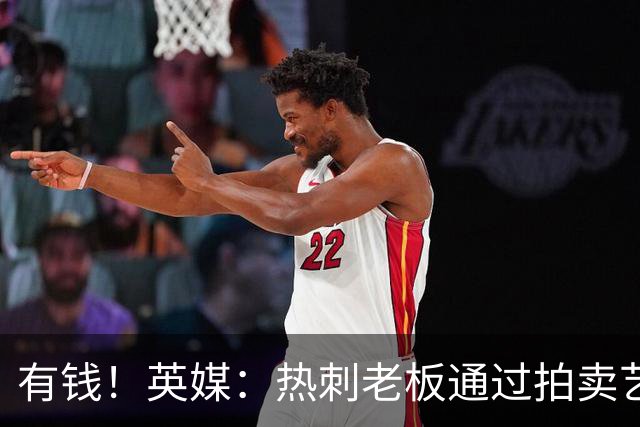 有钱！英媒：热刺老板通过拍卖艺术品赚3亿镑，球队今夏频频出手
