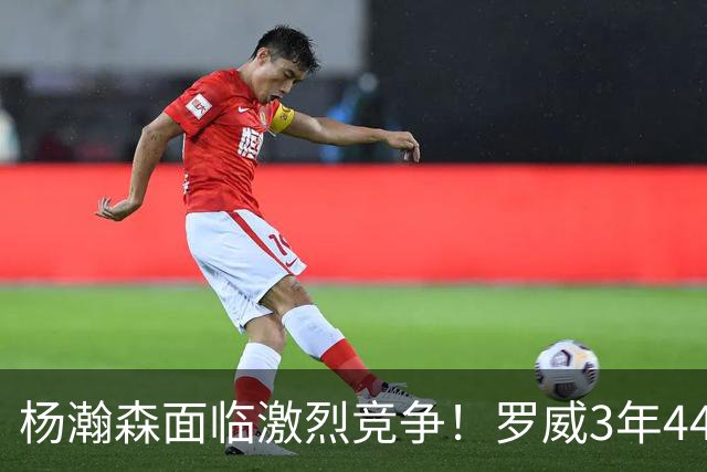 杨瀚森面临激烈竞争！罗威3年4400万美元续约开拓者