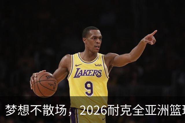 梦想不散场，2026耐克全亚洲篮球训练营顺利落幕