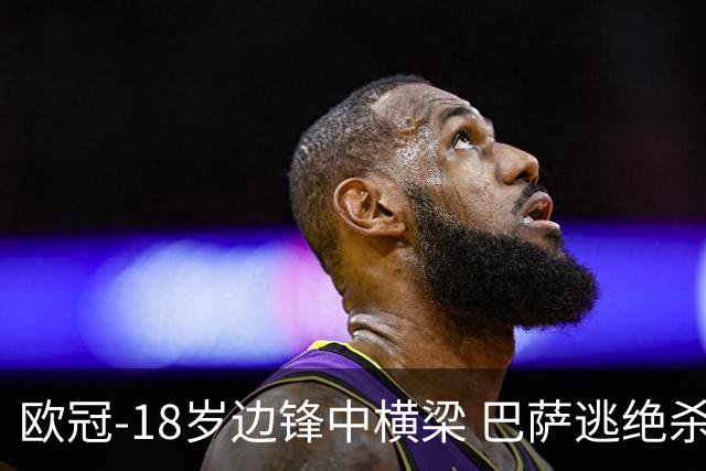欧冠-18岁边锋中横梁 巴萨逃绝杀主场战平本菲卡
