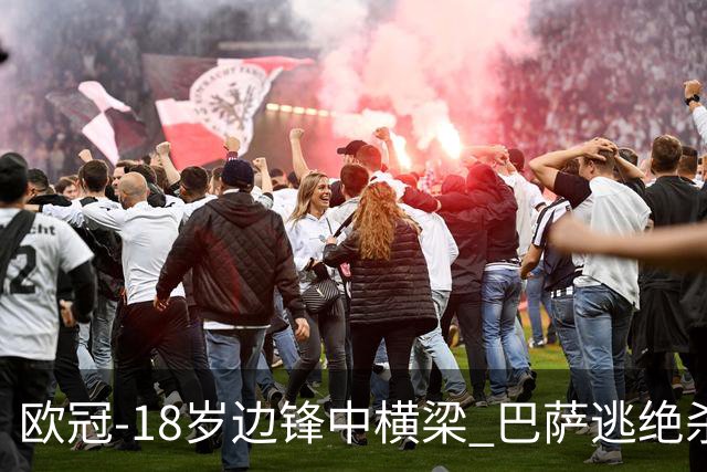欧冠-18岁边锋中横梁 巴萨逃绝杀主场战平本菲卡