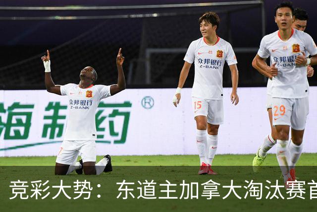 竞彩大势：东道主加拿大淘汰赛首战值得高看