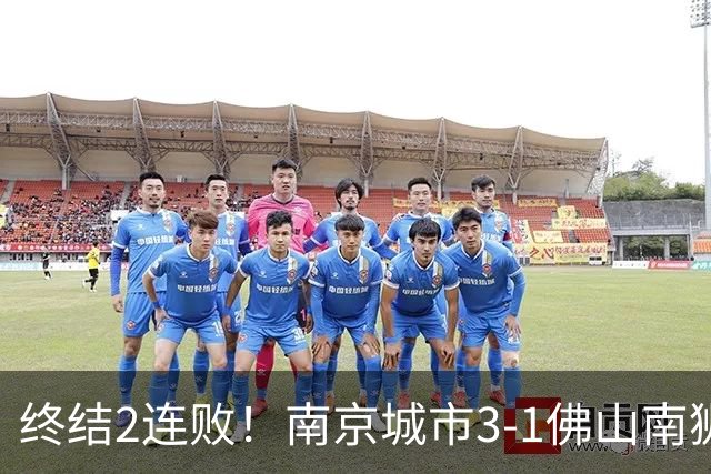 终结2连败！南京城市3-1佛山南狮 恩戈姆建功朱启文双响