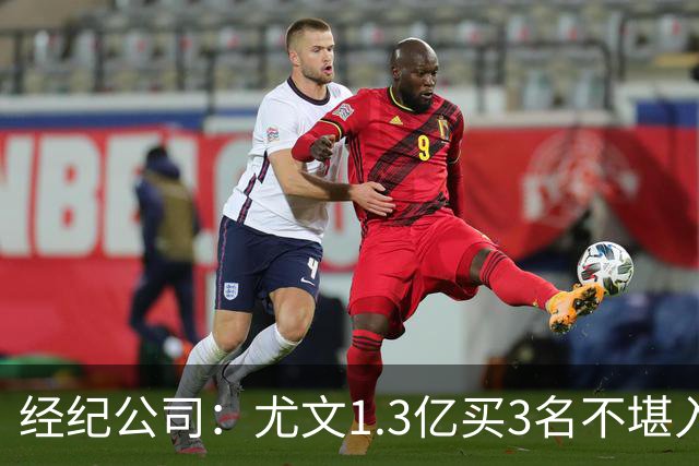 经纪公司：尤文1.3亿买3名不堪入目的前锋，却要迪格雷戈里奥背锅