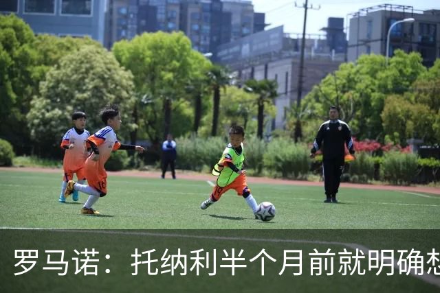 罗马诺：托纳利半个月前就明确想去热刺，信任德泽尔比和热刺未来