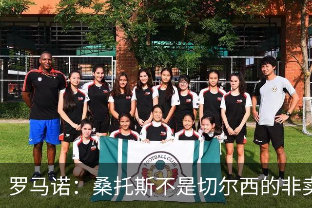 罗马诺：桑托斯不是切尔西的非卖品，曼联报价足够丰厚有机会签人