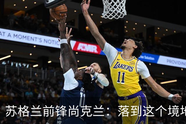 苏格兰前锋尚克兰：落到这个境地是我们自己造成的，但仍心存希望