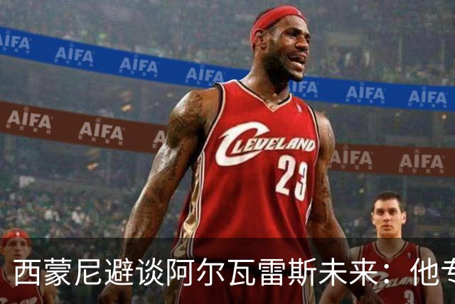 西蒙尼避谈阿尔瓦雷斯未来：他专注于世界杯 相信事情会得到解决