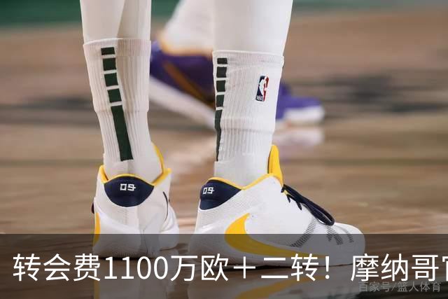 转会费1100万欧＋二转！摩纳哥官方：正式买断法蒂，签约至2030年