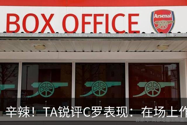 辛辣！TA锐评C罗表现：在场上作用像一缕烟；停赛缺席对球队更好