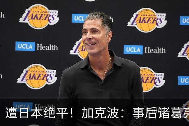 遭日本绝平！加克波：事后诸葛亮很容易，我们并没有因换人输球