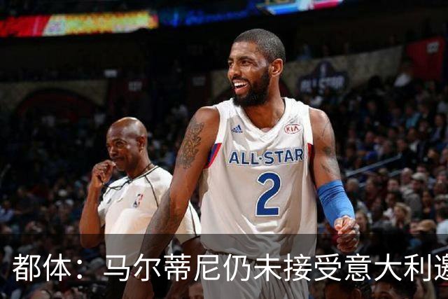 都体：马尔蒂尼仍未接受意大利邀约，意甲联盟反对曼奇尼想请孔蒂