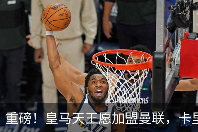 重磅！皇马天王愿加盟曼联，卡里克中场升级迎终极拼图