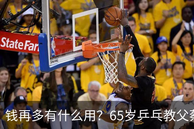 钱再多有什么用？65岁乒乓教父蔡振华现状，给所有老年人提了个醒