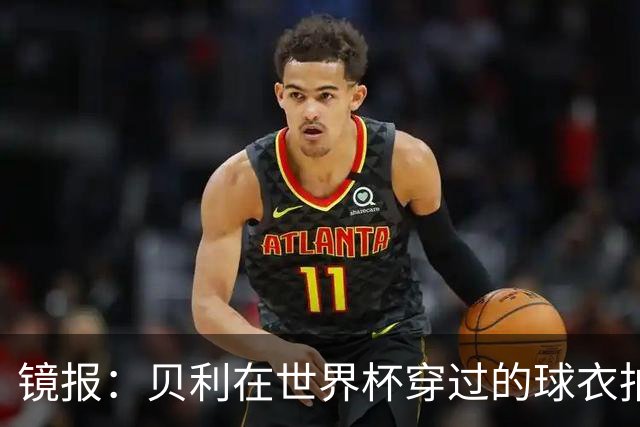 镜报：贝利在世界杯穿过的球衣拍出4.2万英镑，是之前估价的70倍