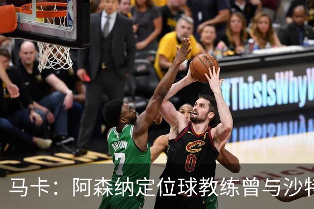 马卡：阿森纳定位球教练曾与沙特合作，西班牙队需对此警惕