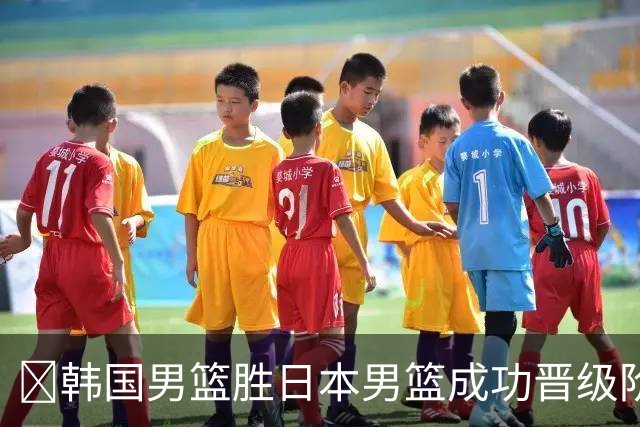 🏀韩国男篮胜日本男篮成功晋级阶段二 李佑硕19+7 霍金森30+12