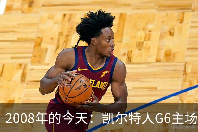 2008年的今天：凯尔特人G6主场39分血洗湖人 拿下队史第17冠！