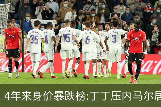4年来身价暴跌榜:丁丁压内马尔居首 加维、B席、孙兴慜、萨内在列