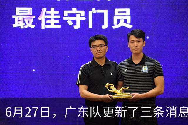 6月27日，广东队更新了三条消息：焦泊乔又申请转会，徐杰感到很突然