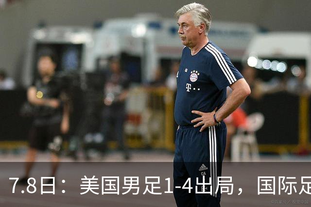7.8日：美国男足1-4出局，国际足联一番操作，终成世界杯最大的笑话