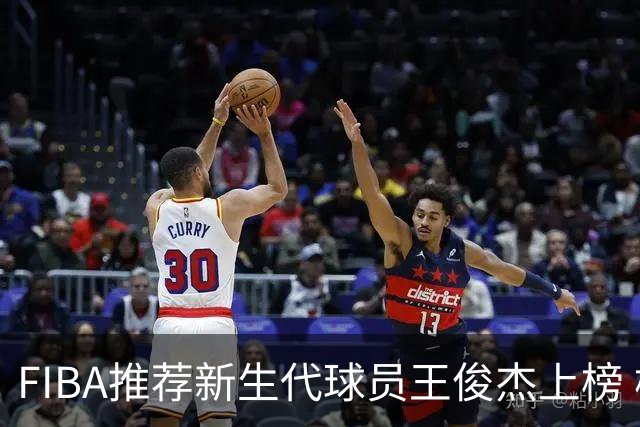 FIBA推荐新生代球员王俊杰上榜 杨瀚森有望成世界级球星