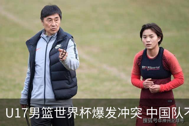 U17男篮世界杯爆发冲突 中国队不敌立陶宛淘汰赛战法国